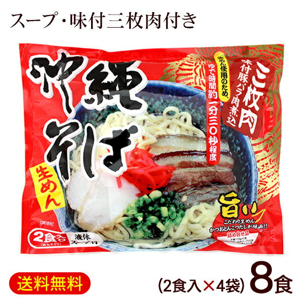 沖縄そば 2食入×4袋(麺 そばだし 味付三枚肉) 袋タイプ /シンコウ 生麺 8人前 沖縄 土産 年越しそば【FS】