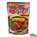 オキハム らふてぃ 165g　/豚の角煮 ラフテー ラフティー 豚三枚肉