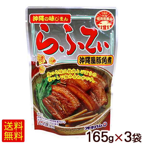 オキハム らふてぃ 165g×3袋　/豚の角煮 ラフテー ラフティー 豚三枚肉【M便】