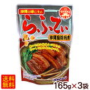 オキハム らふてぃ 165g×3袋　/豚の角煮 ラフテー ラフティー 豚三枚肉