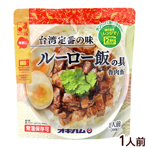 ルーロー飯の具（魯肉飯） 200g　/オキハム レトルト 台湾料理 1人前のサムネイル