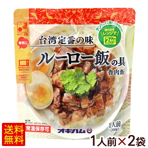 ルーロー飯の具（魯肉飯） 200g×2袋　/オキハム レトルト 台湾定番の味 【M便】