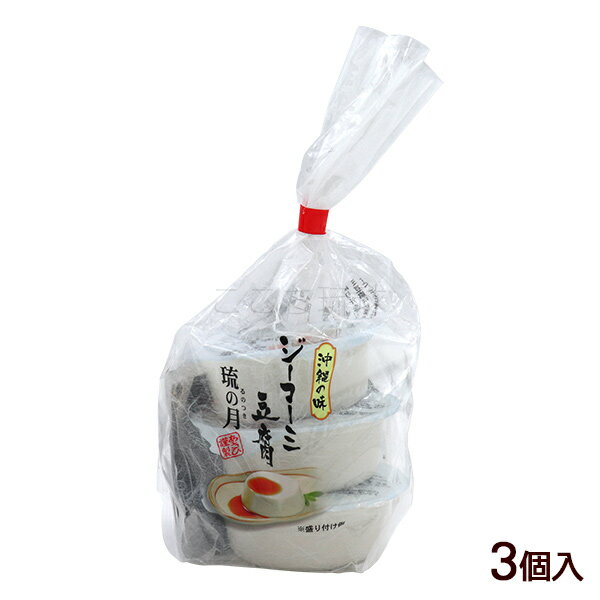 ジーマーミ豆腐 琉の月 3個入（袋）　/ピーナッツ豆腐 るのつき 常温タイプ