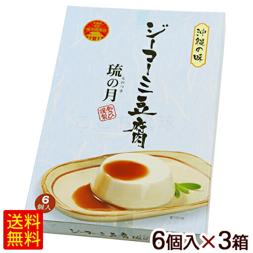 ジーマーミ豆腐 琉の月 6個入×3箱 /ピーナッツ豆腐 るのつき 常温タイプ 沖縄お土産【FS】 ジーマーミ豆腐 琉の月 6個入×3箱 /ピーナッツ豆腐 るのつき 常温タイプ 沖縄お土産【FS】
