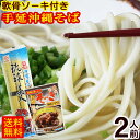 手延べ沖縄そば 琉球美人 2人前(軟骨ソーキ165g付き) /乾麺 ポイント消化 【M便】