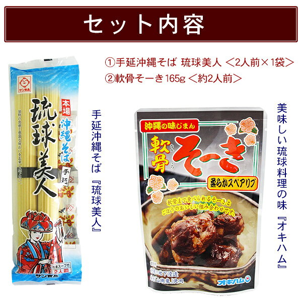 手延べ沖縄そば 琉球美人 2人前（軟骨ソーキ165g付き）　/乾麺 ポイント消化 【M便】