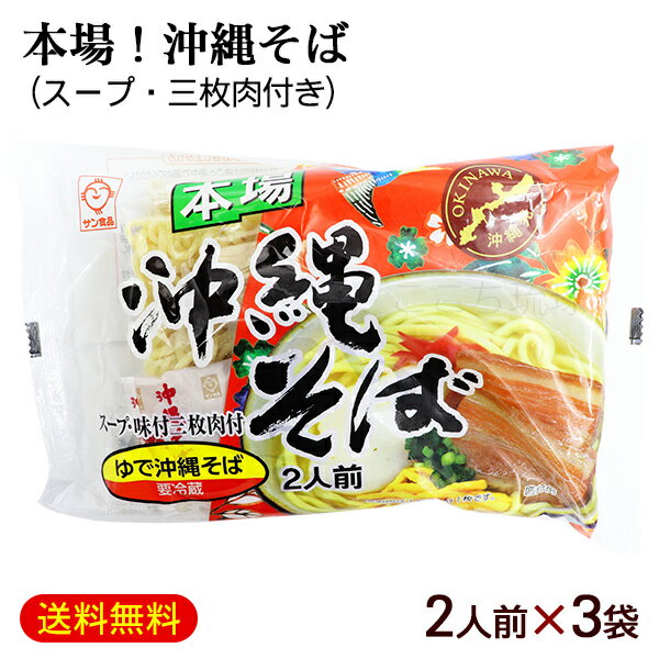 楽天沖縄お土産通販　ここち琉球本場 沖縄そば 2人前×3袋 （スープ＆味付三枚肉付き）　/サン食品 沖縄そば6人前 L麺 ゆで麺 冷蔵【FS】