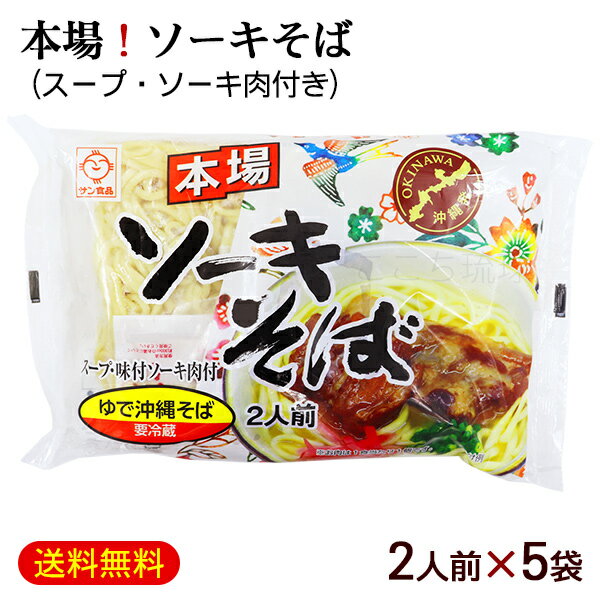 楽天沖縄お土産通販　ここち琉球本場 ソーキそば 2人前×5袋 （スープ＆味付ソーキ肉付き）　/サン食品 沖縄そば10人前 L麺 ゆで麺 冷蔵【FS】