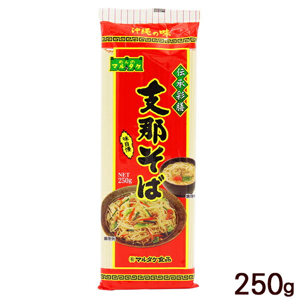 乾麺タイプのそば。日持ちするので便利です。 厳選した小麦粉を使い近代的な設備と技術で丹念に創り上げました。 「支那そば」は焼きそばのように野菜と一緒に炒めて食べることが沖縄では一般的です。 お休みの日の昼食におすすめです♪ もちろん、沖縄そばだしをご用意し、お好みでネギや紅生姜、三枚肉などをトッピングして沖縄そばとしてもお召し上がりいただけます。 ※パッケージのデザインは変わる場合があります。 ■名称：干し中華めん ■内容量：250g ■原材料：小麦粉（国内製造）、食塩／かんすい、着色料（クチナシ、カロチン）、（一部に小麦を含む） ■賞味期限：パッケージまたはラベルに記載 ■保存方法：直射日光及び湿気を避けて常温で保存してください。 ■販売者：（有）マルタケ食品／沖縄県糸満市＜支那そばのゆで方＞ 1.本品100gに対して約1リットルの水を沸騰させ、バラバラとほぐして入れてください。 2.箸で軽くまぜ、再び沸騰してお湯がふきこぼれそうになったら火を中火にしてください。 ゆで時間は4～5分ですがお好みで調整してください。 ※やけどにはご注意ください。 3.手早くザルに移し、冷水で3～4回もみ洗いし、ヌメリをとり麺のくっつきを防ぐ為に食油をまぶし出来上がり！ おいしく食べるコツはゆで過ぎないことです。ゆでてからは、なるべく早めにお召し上がりください。 【支那そばの召し上がり方】 ≪支那そばチャンプルー（油炒め）≫ 熱したフライパンに食油を入れお好みの野菜とツナフレークを炒め、先に堅めにゆでた麺をからめて調味料（だしの素・塩・コショウ）で味を調えて最後にねぎ（ニラ）を入れて出来上がり。