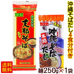 支那そば 250g×1袋 （粉末そばだし4食分付き）　/マルタケ 乾麺 沖縄そば 焼きそば 年越しそば【M便】