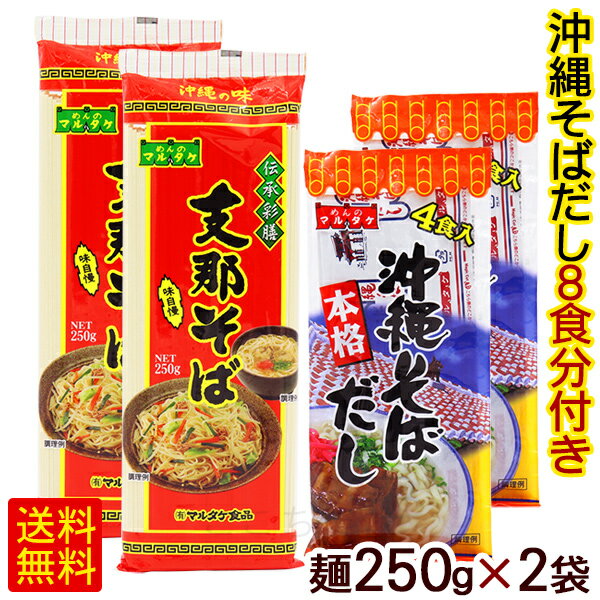 支那そば 250g×2袋 （粉末そばだし8食分付き）　/マルタケ 乾麺 沖縄そば 焼きそば 1000円ポッキリ【M便】のサムネイル