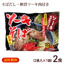 ソーキそば 2食入×1袋（そばだし・味付豚肉ソーキ付き） 袋タイプ　/シンコウ食品 沖縄そば 生麺 2人前 沖縄お土産 年越しそば【L便】