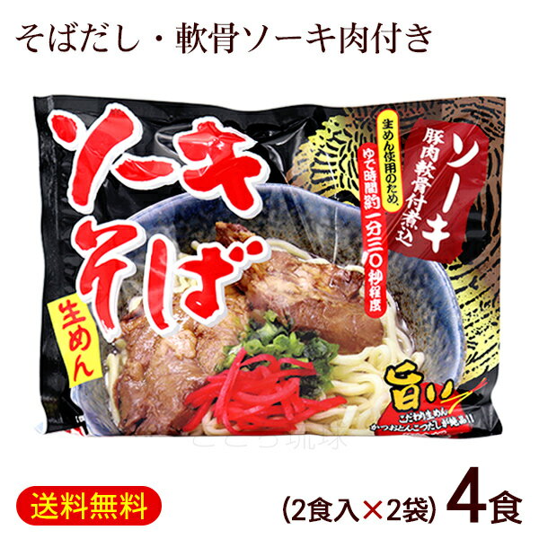 ソーキそば 2食入×2袋（そばだし・味付豚肉ソーキ付き） 袋タイプ　/シンコウ食品 沖縄そば 生麺 4人前 沖縄お土産 年越しそば【小宅】