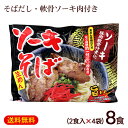 ソーキそば 2食入×4袋（麺 そばだし 味付豚肉ソーキ） 袋タイプ　/シンコウ食品 沖縄そば 生麺 8人前 沖縄お土産