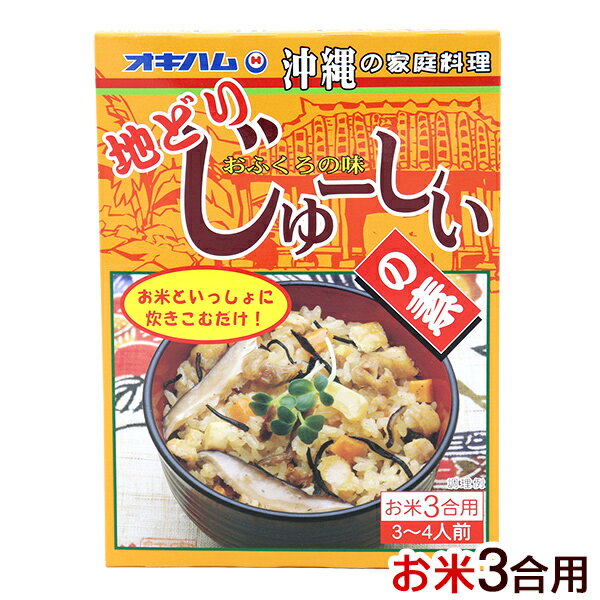 地どりじゅーしいの素（お米3合用） 180g　/オキハム 沖縄風炊き込みご飯の素 地鶏 ジューシーの素