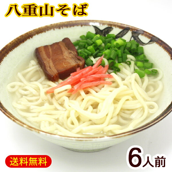 八重山そば 6人前セット（麺・そばだし・三枚肉）　/八重山そばセット 沖縄お土産 サン食品 L麺 【FS】