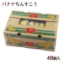 バナナちんすこう BOX(2個×24袋) /沖縄お土産 お菓子 沖縄ビエント