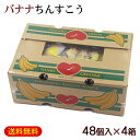 バナナちんすこう BOX（2個×24袋）×4箱　/沖縄お土産 お菓子 沖縄ビエント【FS】