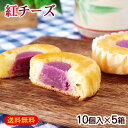 紅チーズ 10個入×5箱セット　/沖縄お土産 紅芋 お菓子 沖縄農園【FS】