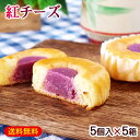 紅チーズ 5個入×5箱セット /沖縄お土産 紅芋 お菓子 沖縄農園【FS】