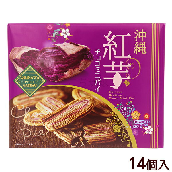 沖縄 紅芋チョコミニパイ 14個　 /沖縄お土産 お菓子 南西