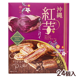 沖縄 紅芋チョコミニパイ 24個入　/沖縄お土産 お菓子 南西