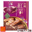 沖縄 紅芋チョコミニパイ 24個入×3箱 /沖縄お土産 お菓子 南西【FS】