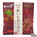 紅いもカリカリ プレーン 60g　/紅芋 けんぴ 紅芋カリカリ 沖縄お土産