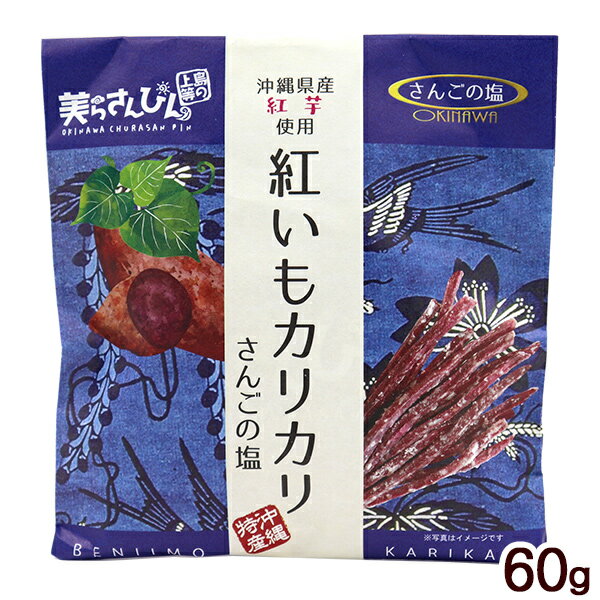 紅いもカリカリ さんごの塩 60g　/紅芋 けんぴ 紅芋カリカリ 沖縄お土産