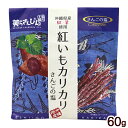 20位! 口コミ数「1件」評価「5」紅いもカリカリ さんごの塩 60g　/紅芋 けんぴ 紅芋カリカリ 沖縄お土産