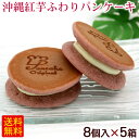 沖縄紅芋ふわりパンケーキ 8個入×5箱 /沖縄お土産 お菓子 南西 【FS】