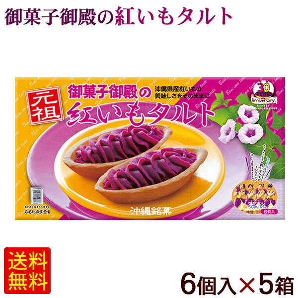 元祖 紅いもタルト 6個入×5箱　/御菓子御殿 紅芋タルト 沖縄お土産 お菓子【FS】のサムネイル