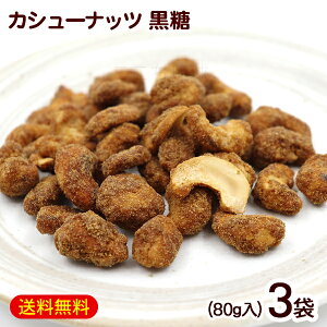 カシューナッツ 黒糖 80g×3袋 /沖縄お土産 お菓子 共栄社 【M便】