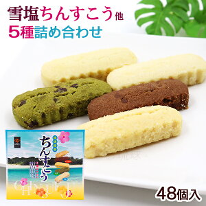 ちんすこう 5種詰め合わせ 56個入　/雪塩ちんすこう アソート 沖縄お土産 お菓子 南風堂