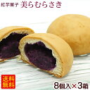 美らむらさき 8個入×3箱セット　/紅芋 沖縄お土産 お菓子 沖縄農園 【FS】