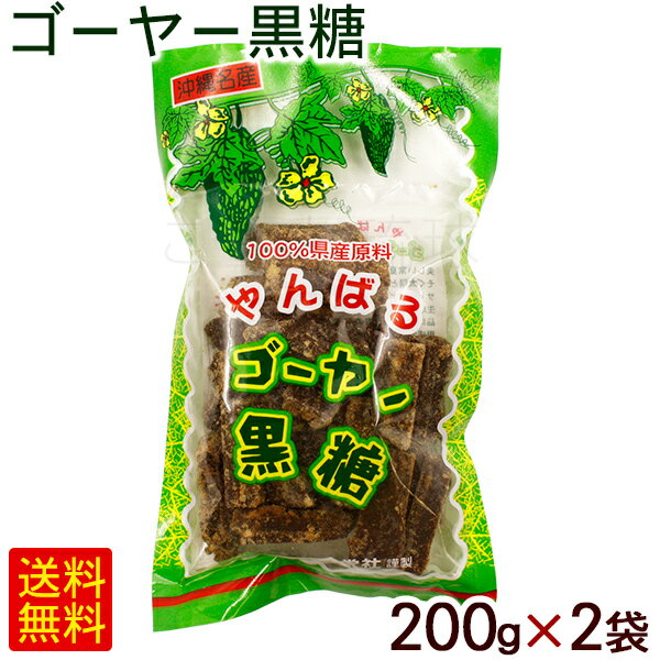 ゴーヤー黒糖 200g×2袋　/沖縄お土産 お菓子 ゴーヤ 黒砂糖 共栄社【M便】