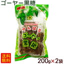 ゴーヤー黒糖 200g×2袋　/沖縄お土産 お菓子 ゴーヤ 黒砂糖 共栄社