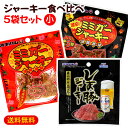 ジャーキー食べ比べ5袋セット（小）　/ミミガージャーキー オリオンしま豚ジャーキー 1000円ポッキリ オキハム 【M便】