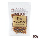 黒糖カシューナッツ 90g　/ナッツ黒糖 垣乃花 沖縄お土産 お菓子