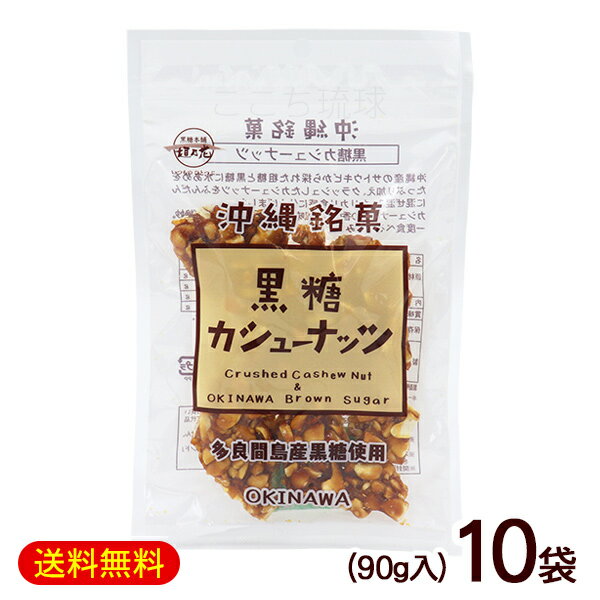 黒糖カシューナッツ 90g×10袋　/ナッツ黒糖 垣乃花 沖縄お土産 お菓子【FS】