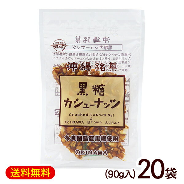 沖縄産のサトウキビから採れた粗糖と黒糖に水あめをたっぷり加え、クラッシュしたカシューナッツをふんだんに混ぜ込み、カリカリ食感に仕上げました。 カシューナッツの香ばしい風味と黒糖のやさしい甘さが絶妙です。 ■名称：菓子 ■内容量：90g×20袋 ■原材料：カシューナッツ（インド産）、粗糖（さとうきび（沖縄県産））、水飴（国内製造）、黒糖（さとうきび（沖縄県産）） ■賞味期限：パッケージまたはラベルに記載 ■保存方法：直射日光、高温多湿を避け常温で保存してください。 ■生産国：日本 ■製造者：（株）黒糖本舗 垣乃花/沖縄県浦添市