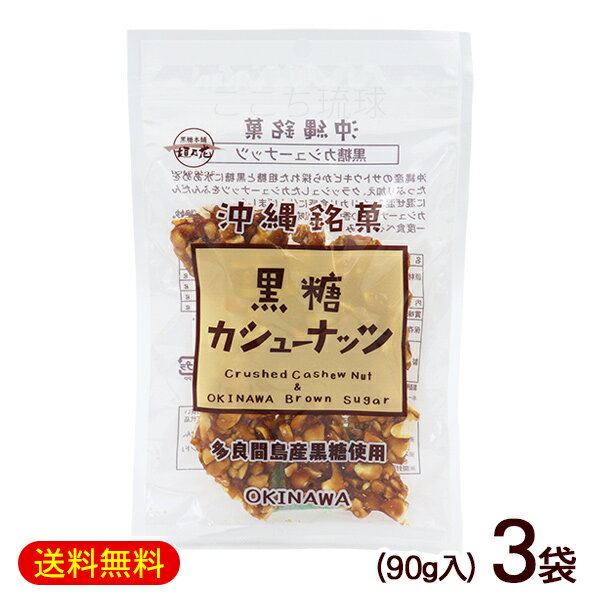 黒糖カシューナッツ 90g×3袋　/ナッツ黒糖 垣乃花 沖縄お土産 お菓子【M便】