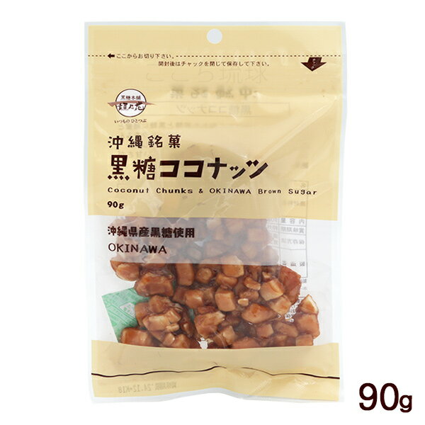 黒糖ココナッツ 90g　/ナッツ黒糖 垣乃花 沖縄お土産 お菓子