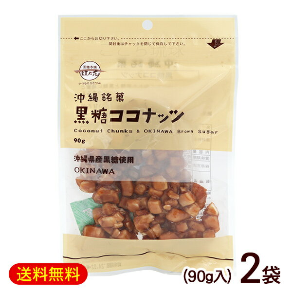 黒糖ココナッツ 90g×2袋　/ナッツ黒糖 垣乃花 沖縄お土産 お菓子【M便】