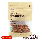 黒糖ココナッツ 90g×20袋　/ナッツ黒糖 垣乃花 沖縄お土産 お菓子