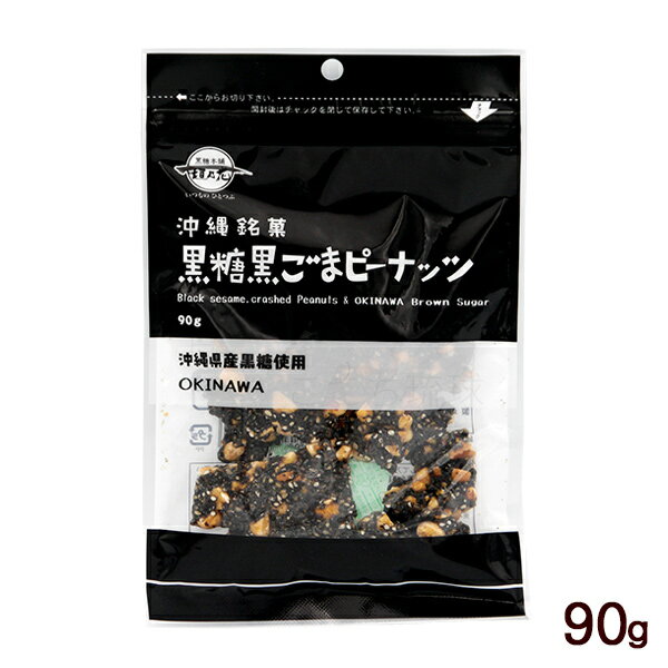 黒糖黒ごまピーナッツ 90g　/ナッツ黒糖 垣乃花 沖縄お土産 お菓子