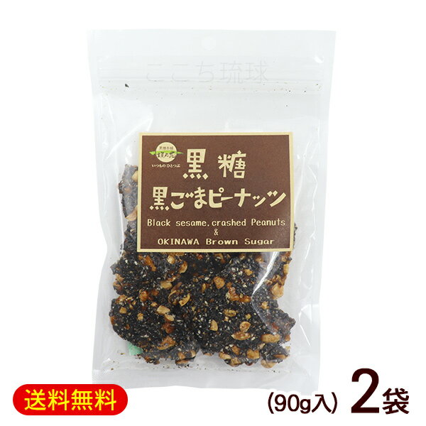 沖縄のサトウキビから採れた粗糖と黒糖に水飴を加え、黒ゴマとピーナッツを混ぜ込み、カリカリ触感に仕上げました。 黒ごまの香ばしい風味と黒糖の優しい甘さが絶妙です。 ■名称：菓子 ■内容量：90g×2袋 ■原材料：粗糖（さとうきび（沖縄県産））、ピーナッツ（アメリカ）、いりごま（国内製造）、水飴（国内製造）、黒糖（さとうきび（沖縄県産）） ■賞味期限：パッケージまたはラベルに記載 ■保存方法：直射日光、高温多湿を避け常温で保存してください。 ■生産国：日本 ■製造者：（株）黒糖本舗 垣乃花/沖縄県浦添市