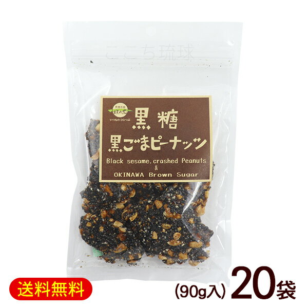 楽天沖縄お土産通販　ここち琉球黒糖黒ごまピーナッツ 90g×20袋　/ナッツ黒糖 垣乃花 沖縄お土産 お菓子【FS】