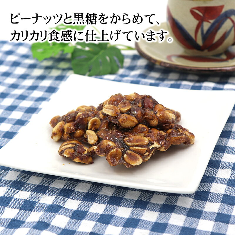 黒糖ピーナッツ 110g /ナッツ黒糖 垣乃花...の紹介画像2