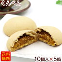 くんぺん 10個入×5箱セット /薫餅 沖縄 お土産 お菓子 沖縄農園 【FS】
